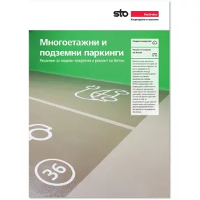 Многоетажни и подземни паркинги