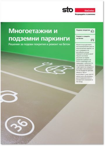 Многоетажни и подземни паркинги