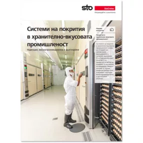   Системи на покрития за  хранително-вкусовата промишленост