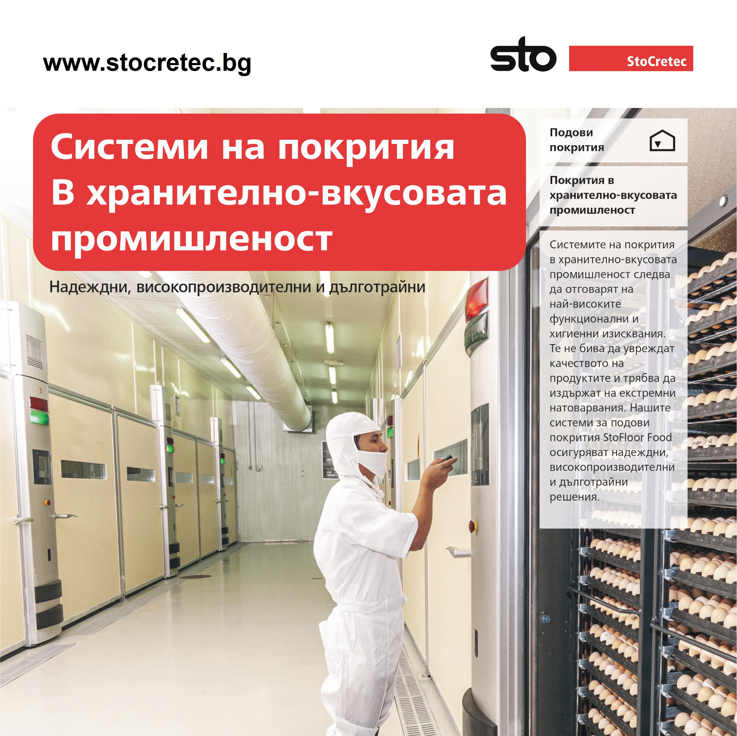 Нов каталог: Системи на покрития за хранително-вкусовата промишленост